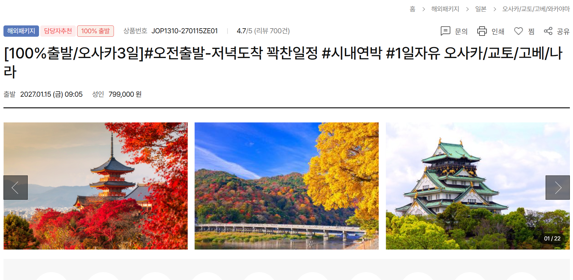 2027년 1월 15일 출발 오사카 3일 여행상품 상세 페이지 캡처